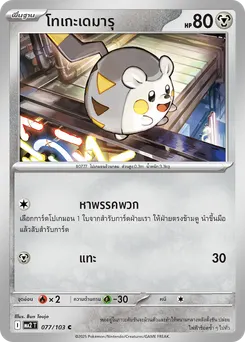 โทเกะเดมารุ