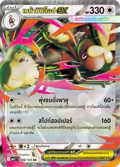 เมก้ามิมิล็อป ex
