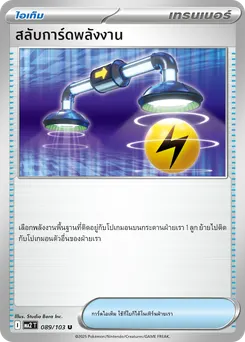 สลับการ์ดพลังงาน