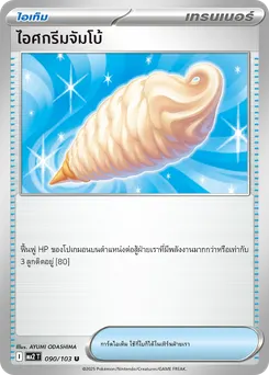 ไอศกรีมจัมโบ้
