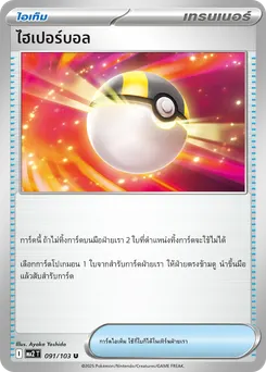 ไฮเปอร์บอล