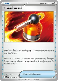 ฮีทเบิร์นเนอร์