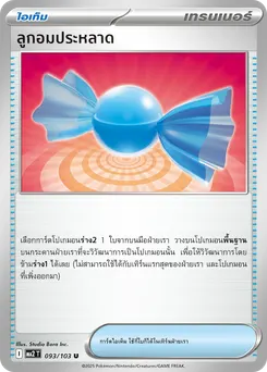 ลูกอมประหลาด