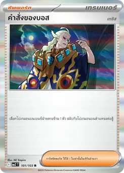 คำสั่งของบอส