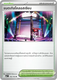 แบตเทิลโคลอสเซียม