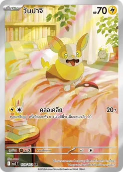 วันปาจิ