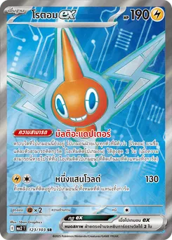 โรตอม ex
