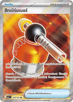 ฮีทเบิร์นเนอร์