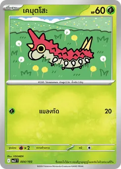 เคมุตโสะ