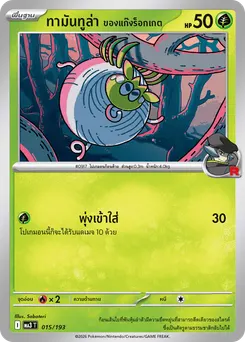 ทามันทูล่า ของแก๊งร็อกเกต