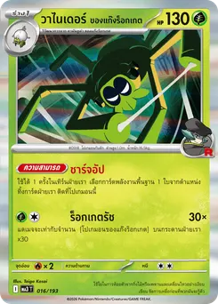 วาไนเดอร์ ของแก๊งร็อกเกต