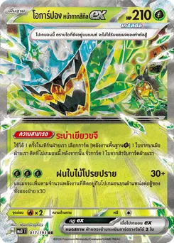 โอการ์ปอง หน้ากากสีทีลex