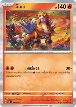เอ็นเต