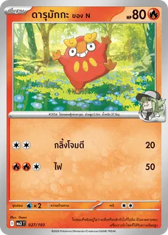 ดารุมักกะ ของ N