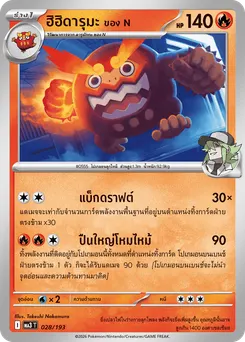 ฮิฮิดารุมะ ของ N