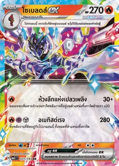 โซเบลดส์ex
