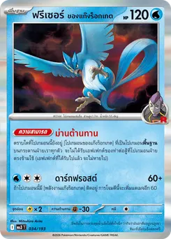 ฟรีเซอร์ ของแก๊งร็อกเกต