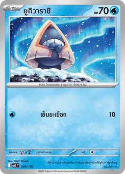 ยูกิวาราชิ