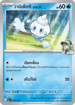 วานิเพ็ตติ ของ N