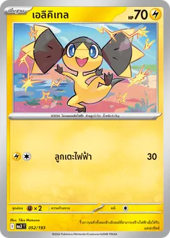 เอลิคิเทล