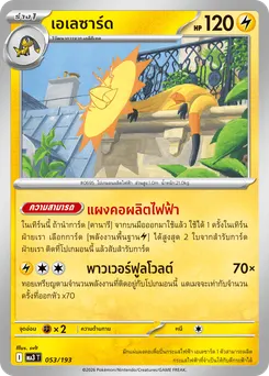 เอเลซาร์ด