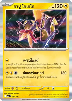 คาปู โคเคโค