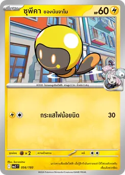ซุพีคา ของนันจาโม