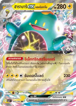 ฮาราบารีex ของนันจาโม