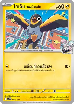 ไคเด็น ของนันจาโม