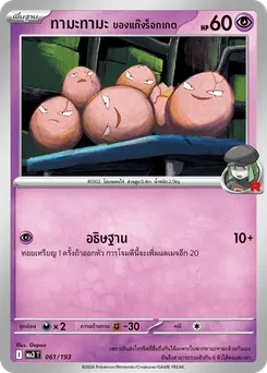 ทามะทามะ ของแก๊งร็อกเกต