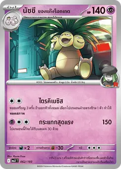 นัชชี ของแก๊งร็อกเกต