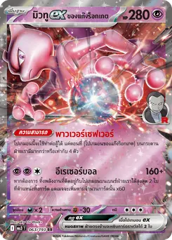 มิวทูex ของแก๊งร็อกเกต