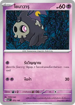 โยมาวารุ
