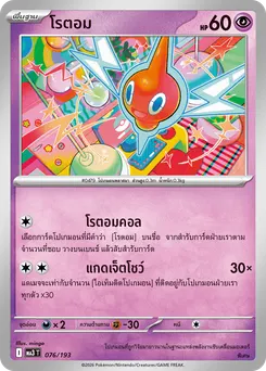 โรตอม