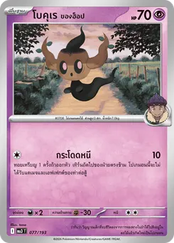 โบคุเร ของฮ็อป