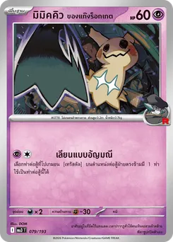มิมิคคิว ของแก๊งร็อกเกต
