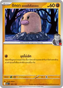 ดิกดา ของแก๊งร็อกเกต