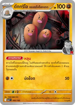 ดักทริโอ ของแก๊งร็อกเกต