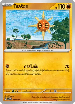 โซลร็อก