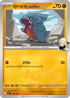 ฟุคามารุ ของชิโรนะ
