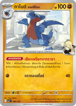 กาไบต์ ของชิโรนะ