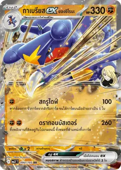 กาเบรียสex ของชิโรนะ