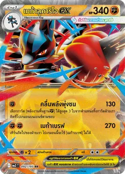 เมก้าลูคาริโอex