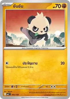 ยันชัม