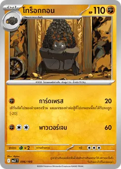 โทร็อกกอน