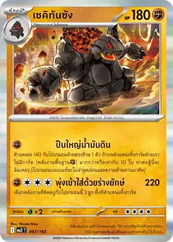 เซคิทันซัง