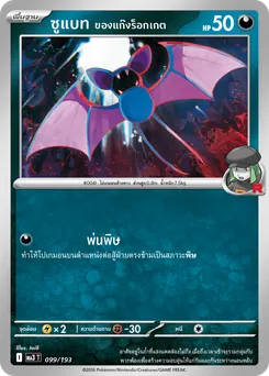 ซูแบท ของแก๊งร็อกเกต