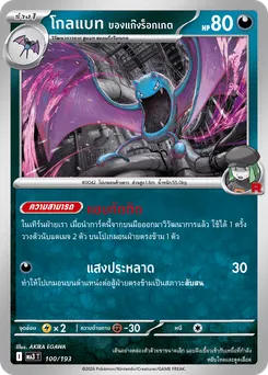โกลแบท ของแก๊งร็อกเกต
