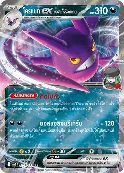 โครแบทex ของแก๊งร็อกเกต