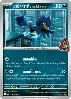 ยามิคาราซึ ของแก๊งร็อกเกต